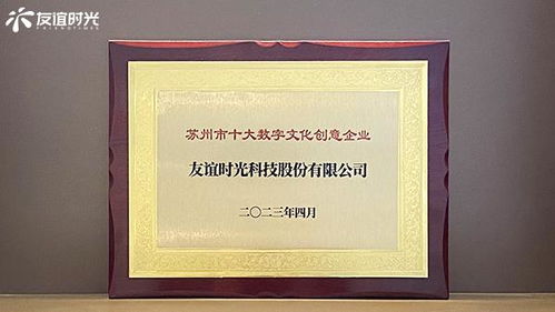 友誼時光入選蘇州市十大數字文化創意企業，引領數字文化創意內容應用服務新篇章