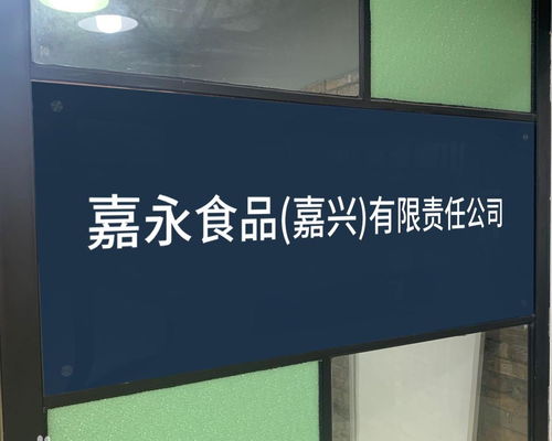 嘉永食品 嘉興 有限責任公司