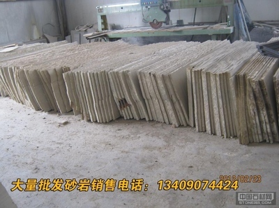 批發(fā)銷(xiāo)售砂巖供應(yīng)商 , 批發(fā)銷(xiāo)售砂巖廠家,批發(fā)銷(xiāo)售砂巖報(bào)價(jià)信息_砂巖_荒料/石板材 _中國(guó)石材網(wǎng)